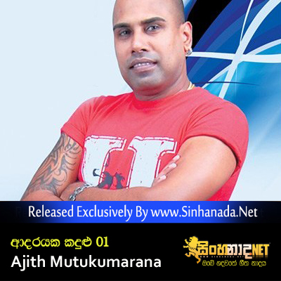Mulu Sansarema - Ajith Muthukumarana.mp3